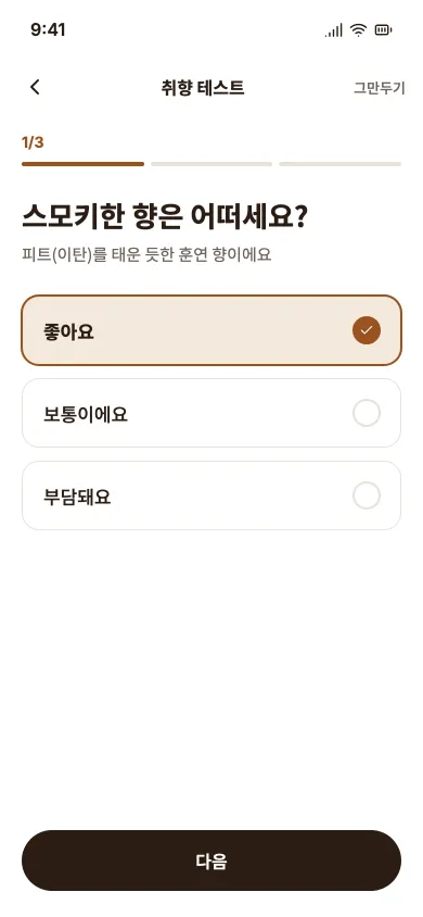 취향 테스트 첫 질문. 스모키한 향을 좋아하는지 고른다.