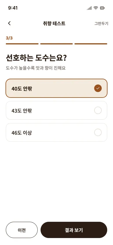 취향 테스트 마지막 질문. 선호하는 도수를 고른다.