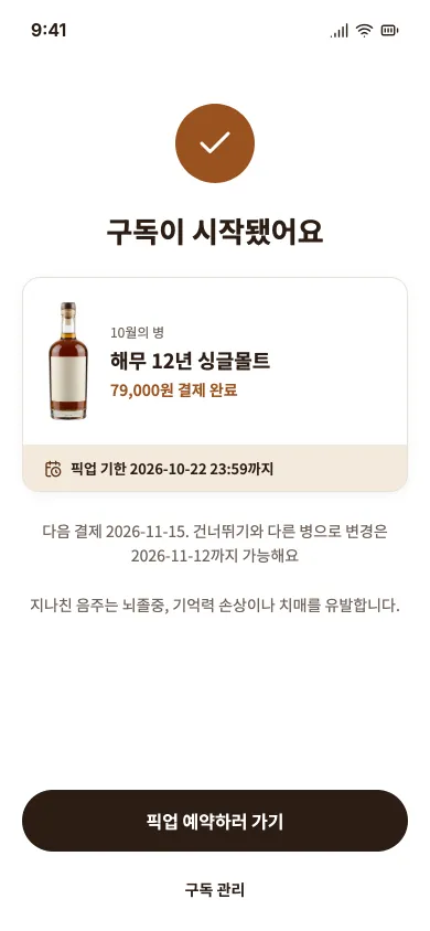 구독이 시작됐다는 화면.