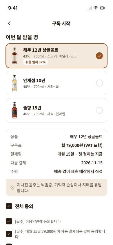 구독 요약 화면. 이번 달 받을 병, 월 79,000원, 동의 항목이 있다.
