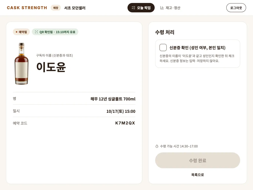매장 태블릿의 수령 처리 화면. 구독자 이름과 신분증 확인 항목이 있다.