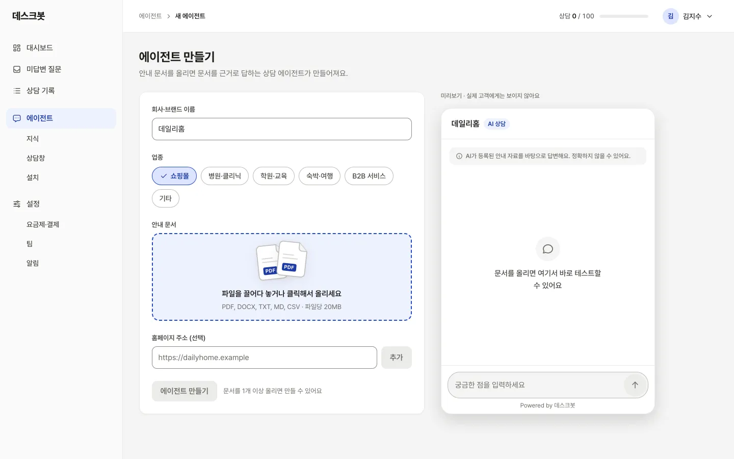 에이전트 만들기 화면. 업종 선택, 안내 문서 올리기 칸, 상담 미리보기가 있다.