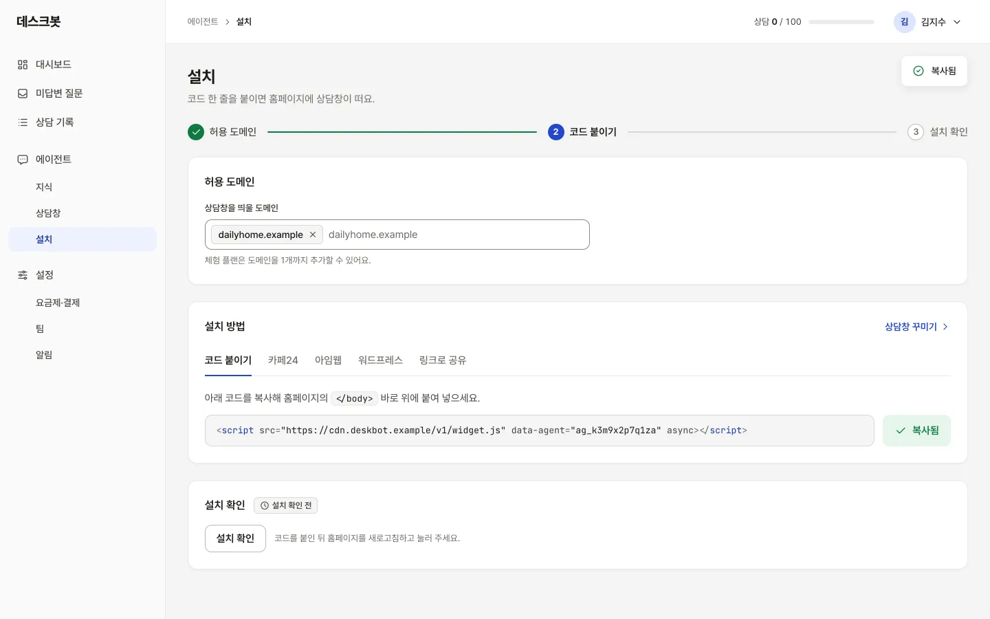 설치 화면. 허용 도메인과 복사된 설치 코드가 보인다.