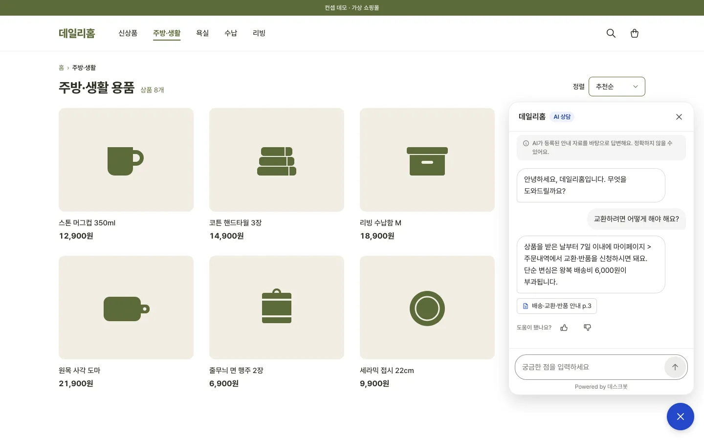 쇼핑몰 위에 열린 상담창. 교환 방법 답변 아래에 배송·교환·반품 안내 p.3 출처가 있다.
