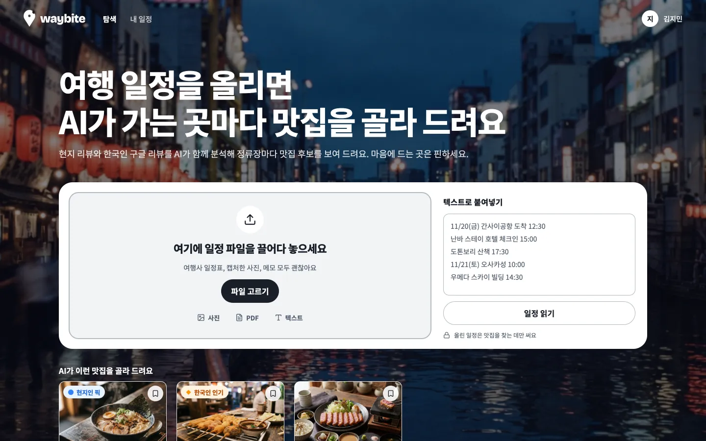 일정 올리기 화면. 파일을 끌어다 놓는 칸과 텍스트 붙여넣기 칸, AI가 고른 맛집 카드가 있다.