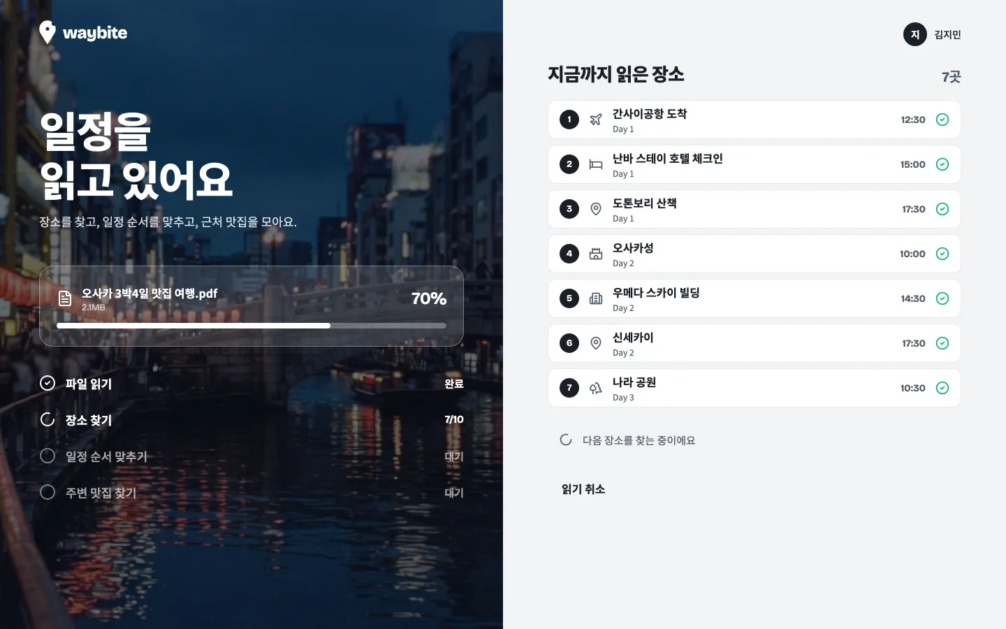 일정을 읽는 중인 화면. 지금까지 읽은 장소 목록과 진행률이 보인다.