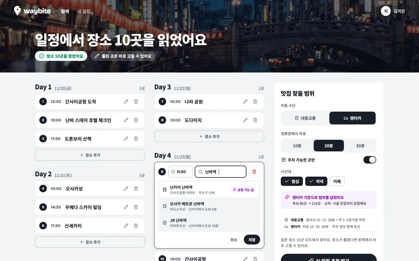 날짜별로 정리된 일정 확인 화면. 장소를 고치거나 더할 수 있다.