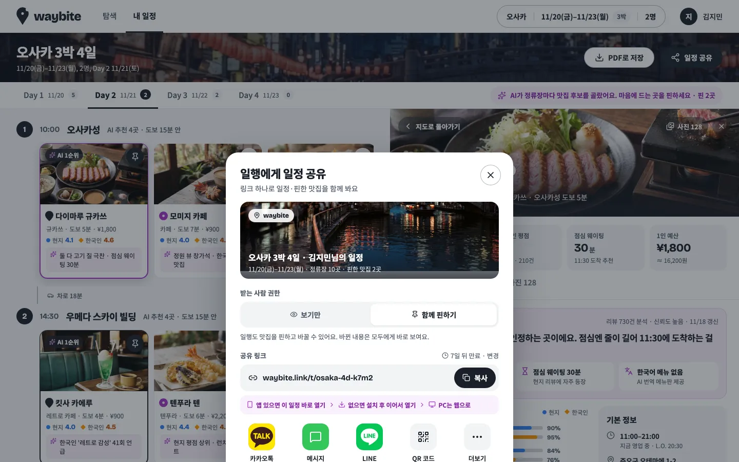 일행에게 일정을 링크로 공유하는 창.